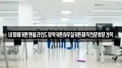 내맘에커튼앤블라인드암막커튼사무실커튼제작전문방문견적