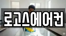 로고스에어컨