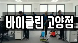 바이클린 고양점
