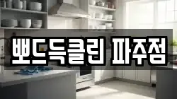 뽀드득클린 파주점