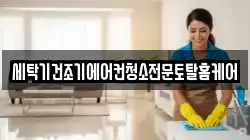 세탁기건조기에어컨청소전문토탈홈케어