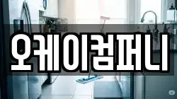 오케이컴퍼니