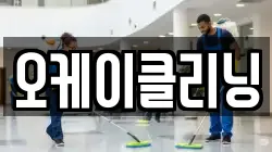 오케이클리닝