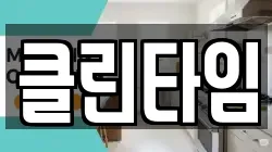 클린타임