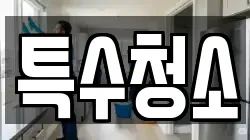 경기도 파주시 상지석동 청소,입주청소,사무실청소,에어컨청소,특수청소,상가청소,거주청소,유품정리