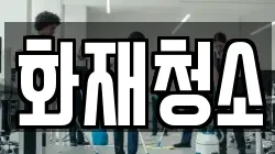 화재청소