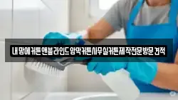 내맘에커튼앤블라인드암막커튼사무실커튼제작전문방문견적