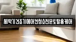 세탁기건조기에어컨청소전문토탈홈케어