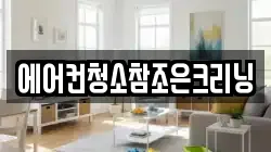 에어컨청소참조은크리닝