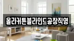 올라커튼블라인드공장직영