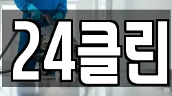 24클린