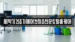 세탁기건조기에어컨청소전문토탈홈케어
