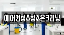 에어컨청소참조은크리닝