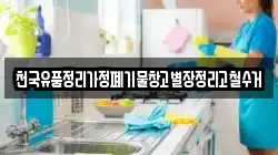 천국유품정리가정폐기물창고별장정리고철수거