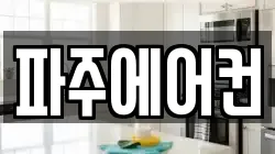 파주에어컨