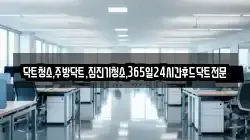 닥트청소,주방닥트,집진기청소,365일24시간후드닥트전문