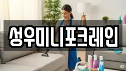 성우미니포크레인