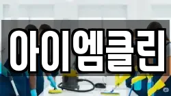 경기도 파주시 신촌동 청소,입주청소,사무실청소,에어컨청소,특수청소,상가청소,거주청소,유품정리