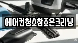 에어컨청소참조은크리닝