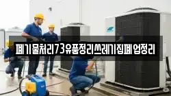 폐기물처리73유품정리쓰레기집폐업정리