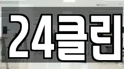24클린