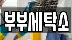 부부세탁소