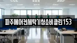 파주에어컨세탁기청소비클린153