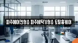경기도 파주시 아동동 청소,입주청소,사무실청소,에어컨청소,특수청소,상가청소,거주청소,유품정리