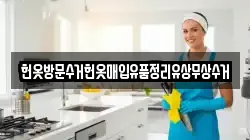 헌옷방문수거헌옷매입유품정리유상무상수거