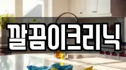 깔끔이크리닉