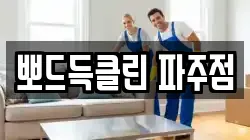 뽀드득클린 파주점