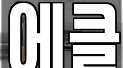 에클