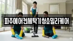 경기도 파주시 야당동 청소,입주청소,사무실청소,에어컨청소,특수청소,상가청소,거주청소,유품정리