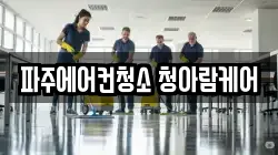파주에어컨청소 청아람케어