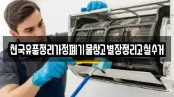 천국유품정리가정폐기물창고별장정리고철수거