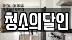 경기도 파주시 야동동 청소,입주청소,사무실청소,에어컨청소,특수청소,상가청소,거주청소,유품정리