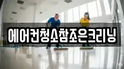 에어컨청소참조은크리닝