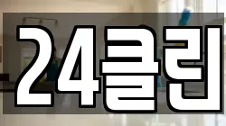 24클린