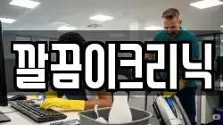 깔끔이크리닉
