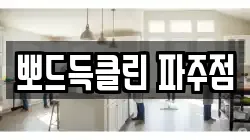 뽀드득클린 파주점