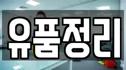 유품정리