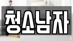 청소남자