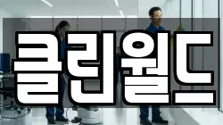 클린월드