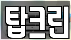 탑크린