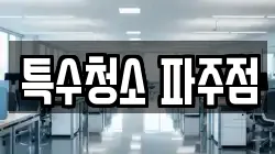특수청소 파주점