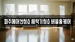 경기도 파주시 와동동 청소,입주청소,사무실청소,에어컨청소,특수청소,상가청소,거주청소,유품정리