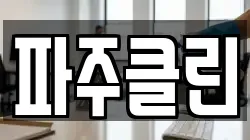 파주클린
