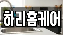 하리홈케어