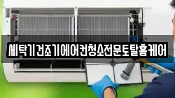 세탁기건조기에어컨청소전문토탈홈케어
