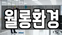 월롱환경